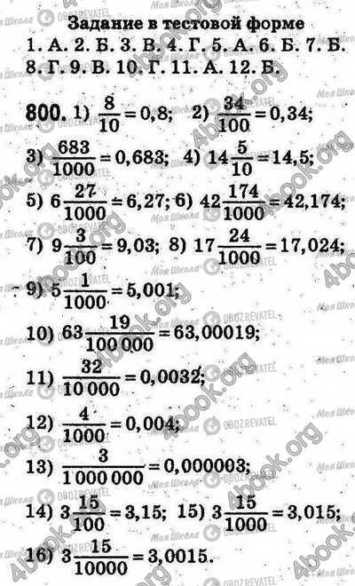 ГДЗ Математика 5 клас сторінка 800